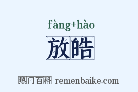 放皓是什么意思的图片
